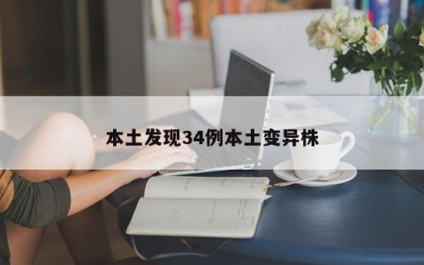 本土发现34例本土变异株