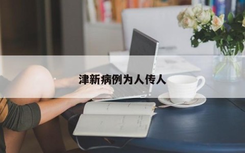 津新病例为人传人