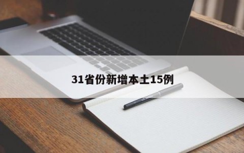 31省份新增本土15例