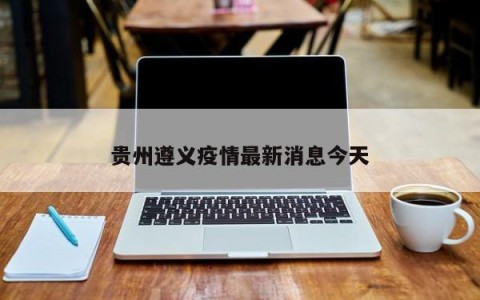 贵州遵义疫情最新消息今天
