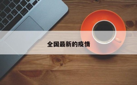 全国最新的疫情