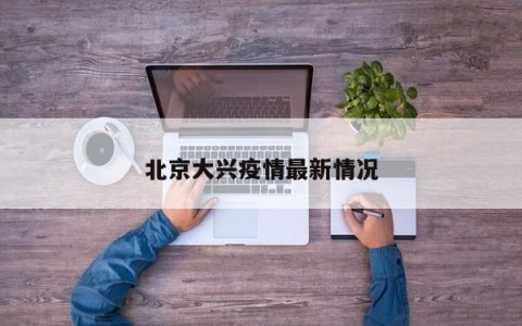 北京大兴疫情最新情况