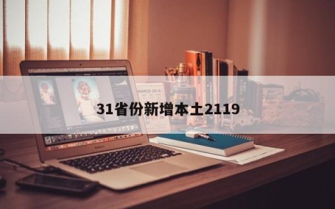 31省份新增本土2119