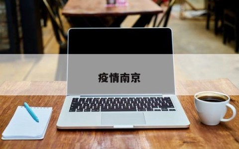 疫情南京