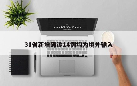 31省新增确诊14例均为境外输入