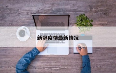 新冠疫情最新情况