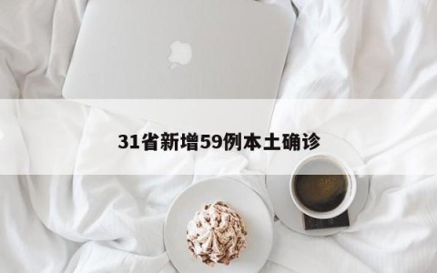 31省新增59例本土确诊