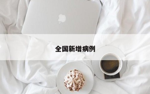 全国新增病例