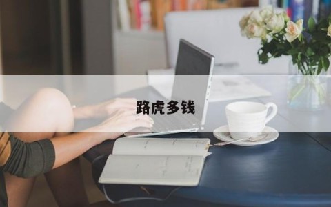 路虎多钱