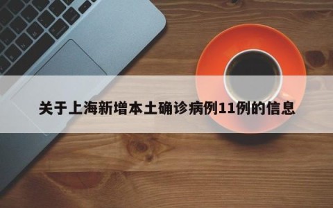 关于上海新增本土确诊病例11例的信息