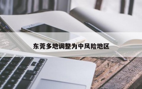东莞多地调整为中风险地区