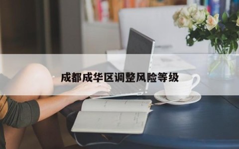 成都成华区调整风险等级