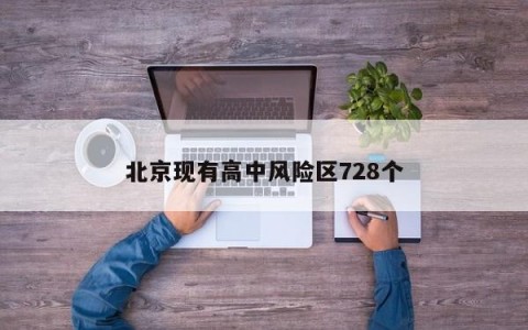 北京现有高中风险区728个