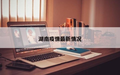 湖南疫情最新情况