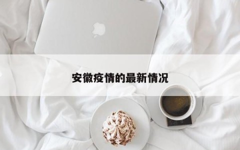 安徽疫情的最新情况