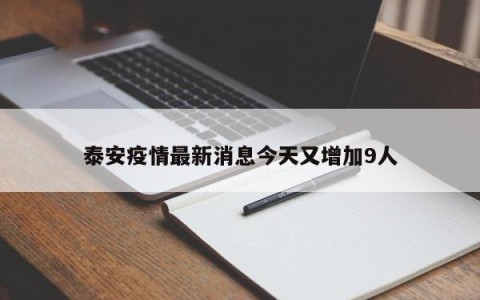 泰安疫情最新消息今天又增加9人