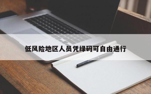 低风险地区人员凭绿码可自由通行
