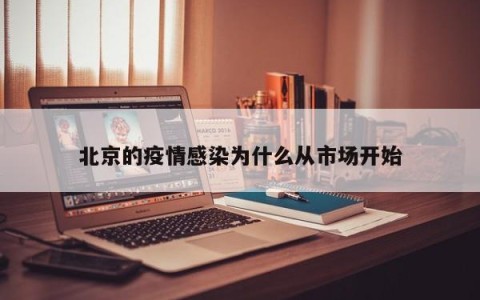 北京的疫情感染为什么从市场开始