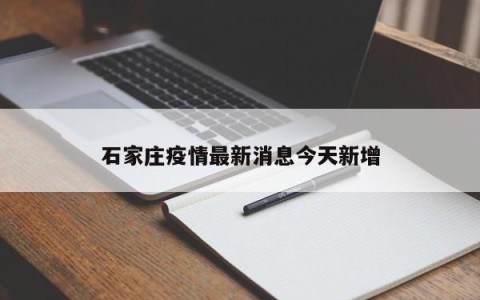 石家庄疫情最新消息今天新增
