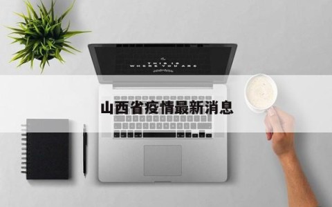 山西省疫情最新消息