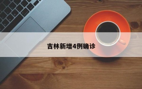 吉林新增4例确诊