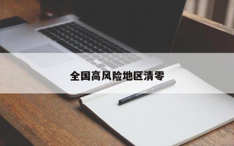 全国高风险地区清零