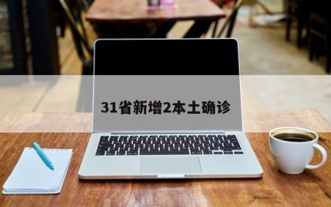 31省新增2本土确诊