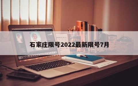 石家庄限号2022最新限号7月