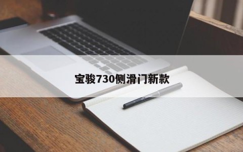 宝骏730侧滑门新款