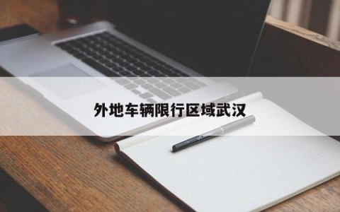 外地车辆限行区域武汉