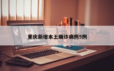 重庆新增本土确诊病例5例