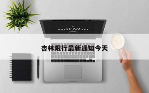 杏林限行最新通知今天