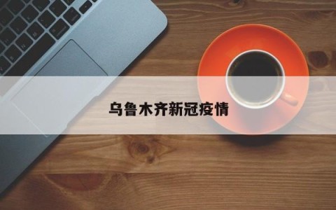 乌鲁木齐新冠疫情