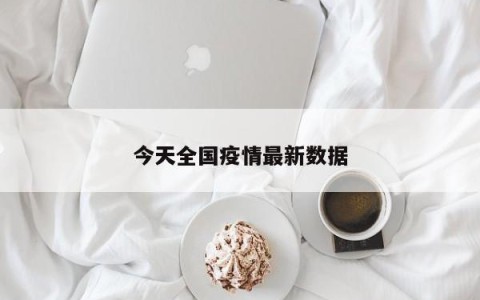 今天全国疫情最新数据