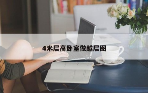 4米层高卧室做越层图