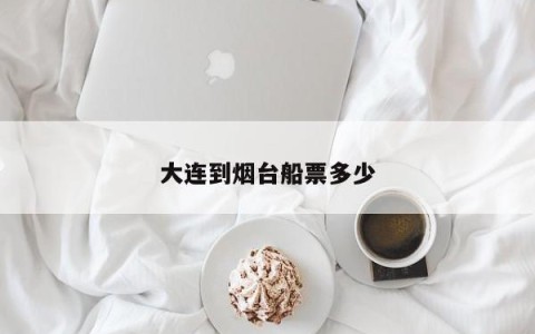 大连到烟台船票多少