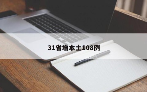 31省增本土108例