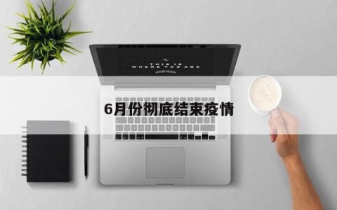 6月份彻底结束疫情