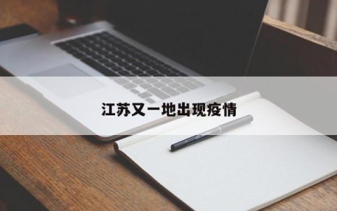 江苏又一地出现疫情