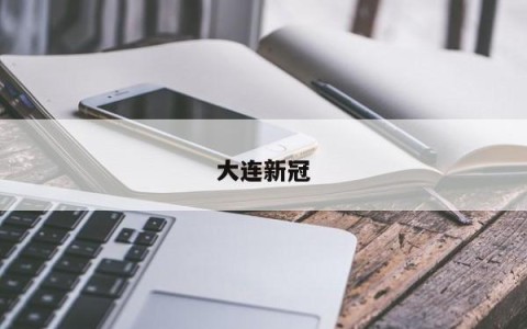 大连新冠